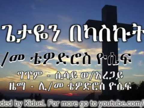 ሀጥያት በደሌን ትቼ