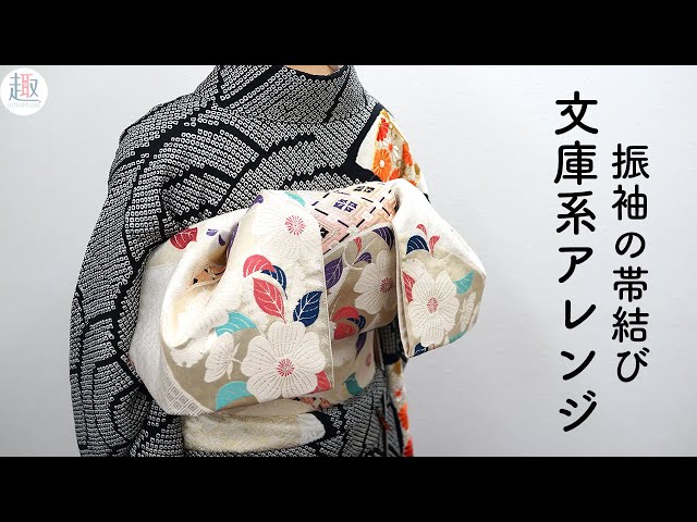 振袖の帯結び「文庫結び」の結び方｜三重仮紐で時短で簡単に文庫系