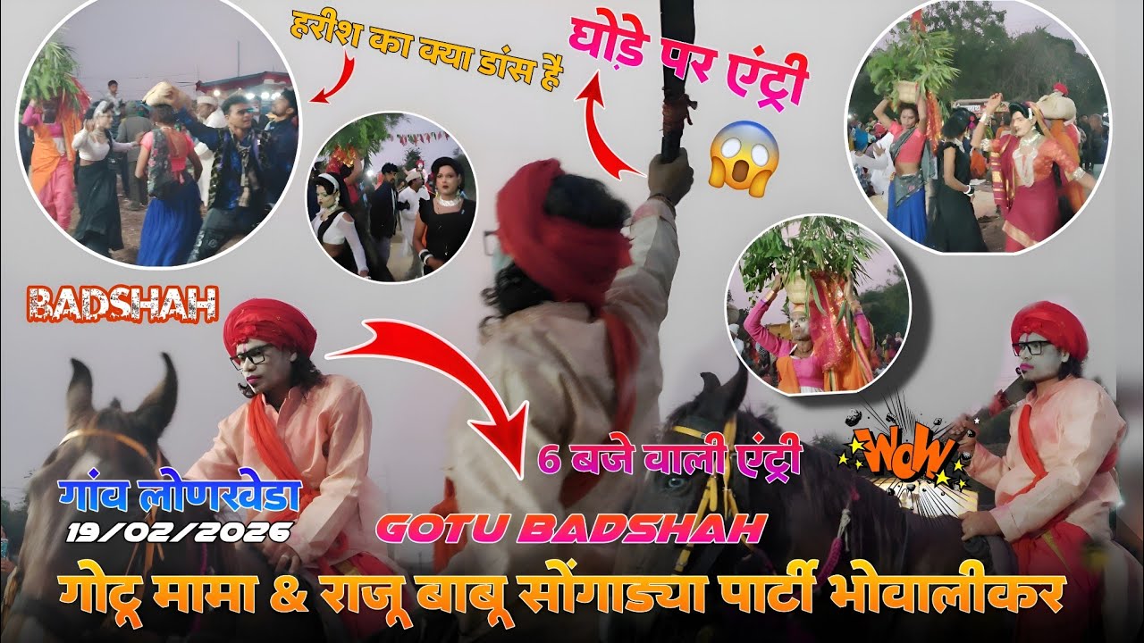 गोटू मामा & राजू बाबू सोंगाड्या पार्टी भोवालीकर घोड़े पर एंट्री 😱 GOTU BADSHAH 😎 गांव लोणरवेडा 