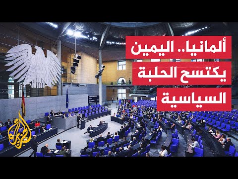 اليمين المتطرف يتصدر استطلاعات الرأي في ألمانيا قبيل الانتخابات البرلمانية
