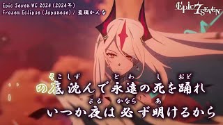 Famous 【Onボーカル カラオケ歌詞full】Frozen Eclipse (Japanese) ／ Epic Seven WC 2024 ／ 藍璃かんな Profile