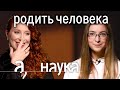 Ася Казанцева: почему бездетные счастливее? // Наука. А поговорить?... image