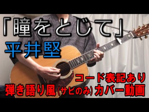 平井堅 『瞳をとじて』 コード進行と歌詞表記のサビだけ弾き語り風 covered by hiro’【歌ってみた＆演奏してみた動画】