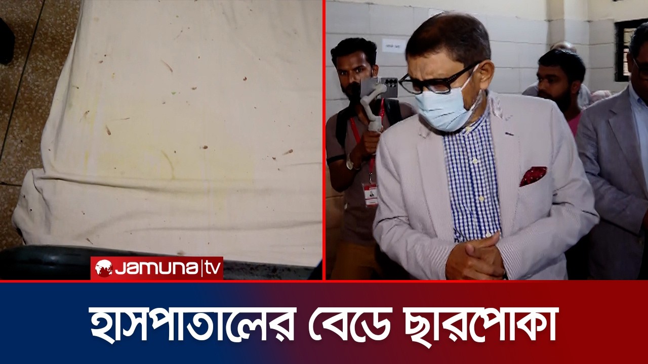 মানসিক হাসপাতালের বেডে ছারপোকা-তেলাপোকা দেখে বিস্মিত স্বাস্থ্যমন্ত্রী | Health Minister | Jamuna TV