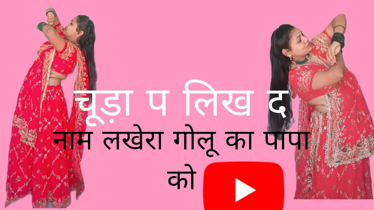  चूड़ा  प लिख द नाम लखेरा गोलू का पापा को || न्यू गीत ||राजस्थानी || पूरा डांस 