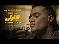 أغنية يا صلاه الزين  من فيلم هارلي بطولة محمد رمضان عيد الفطر ٢٠٢٣  غناء زوكش
