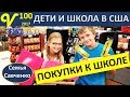 Покупки к школе, Новый учебный год Влог 100 магазин многодетная семья Савченко