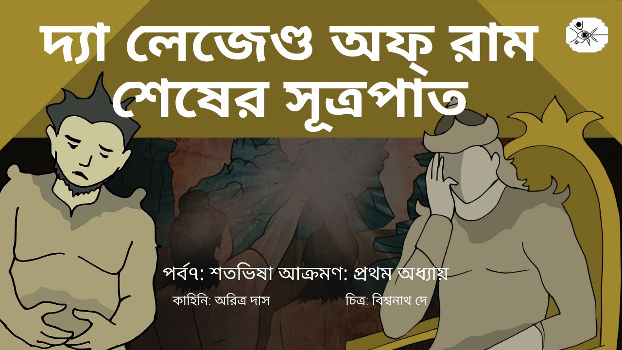 Bengali Audio story Science fiction |suspense|The Legend of Ram-Sesher Shutropat-Part7|thriller