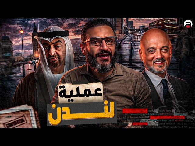 عبدالله الشريف | حلقة 22 | عملية لندن | الموسم العاشر