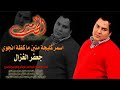 جعفر الغزال اسمر كليجة منين ما كظة انجوي زنجيل ردح وكولات خرافي جديد مؤسسة امير الحب 