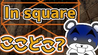 【In Square】目を覚ましたら謎の部屋に謎の声。これが噂のデスゲームなのか・・・？『謎解き脱出マップ』『マイクラ/マインクラフト/minecraft』