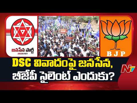 డీఎస్సీ రచ్చ.. కూటమిలో టీడీపీ మాత్రమే ఎందుకు స్పందిస్తోంది? | AP DSC Controversy | NTV Telugu - NTVTELUGU