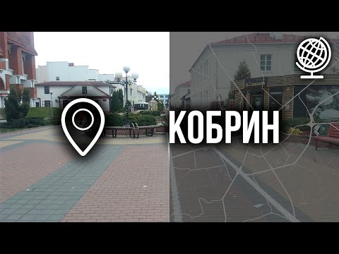 Кобрин. Обзор города