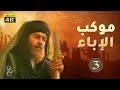 موكب الإباء الحلقة 3 