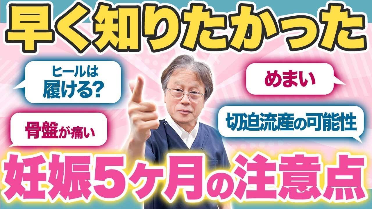 【妊娠5ヶ月】これだけは知ってほしい！産婦人科医が教える妊婦さんが注意するべき行動とは？ #ハシイ産婦人科