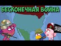 Бесконечная война. Война с терроризмом. Смешарики