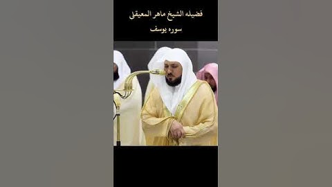 🌿 ما تيسر من سورة يوسف بصوت ماهر المعيقلي | تلاوة خاشعة تلامس القلب وتبعث السكينة