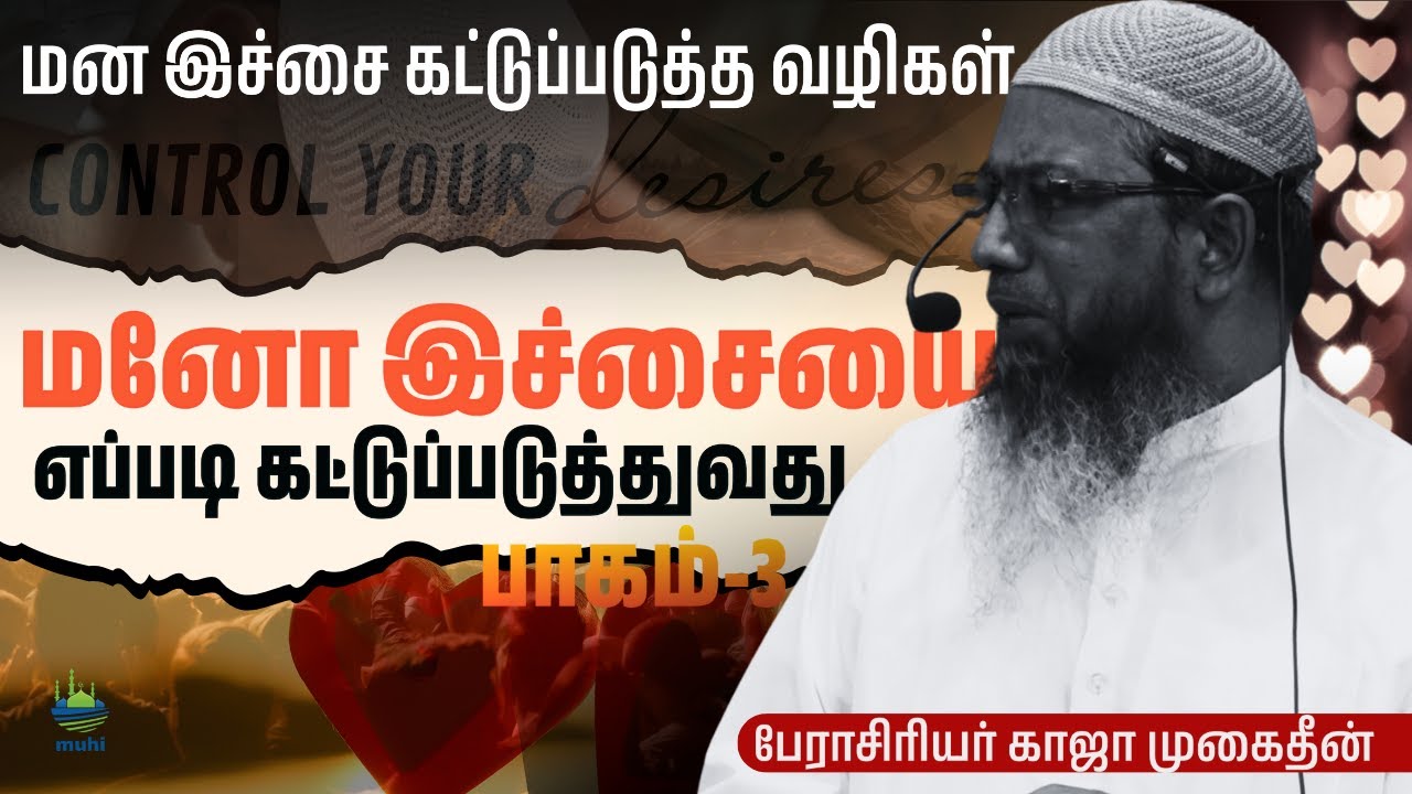 மன இச்சையை எப்படி கட்டுப்படுத்துவது Part-3┊பேரா. காஜா முகைதீன்┊ஜுமஆ குத்பா-15-11-2024 @muhitamil