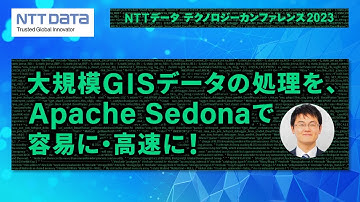 大規模GISデータの処理を、Apache Sedonaで容易に・高速に！