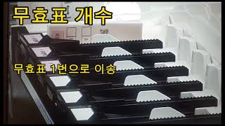 전자개표기？ 조작개표기？ 무효표를 1번 더붉당칸으로 보내는 부정선거 적발장면(서울시 관악구)