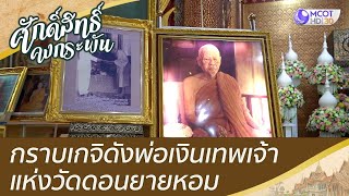 กราบเกจิดังพ่อเงินเทพเจ้าแห่งวัดดอนยายหอม  | ศักดิ์สิทธิ์คงกระพัน (20 ส.ค.65)