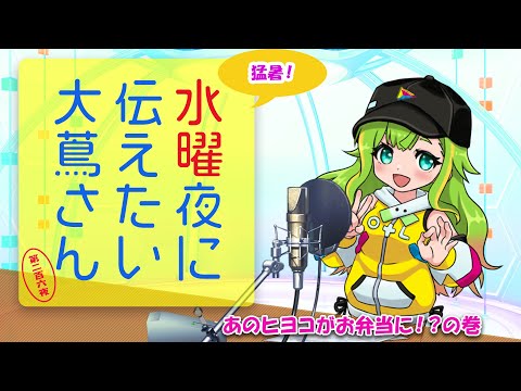 【#にえたいさん】水曜に伝えたい大蔦さん🌙【第二百六夜】