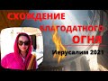 Схождение Благодатного Огня 🔥 Иерусалим 2021 || *влог* #иерусалим #схождениеогня