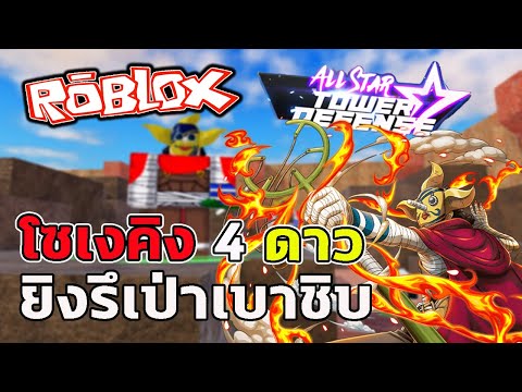 ดาว โฟ  2022 New  Roblox AllStar Tower Defense - รีวิวโซเงคิง4ดาว ขนมาทั้งกองทัพถึงเก่ง