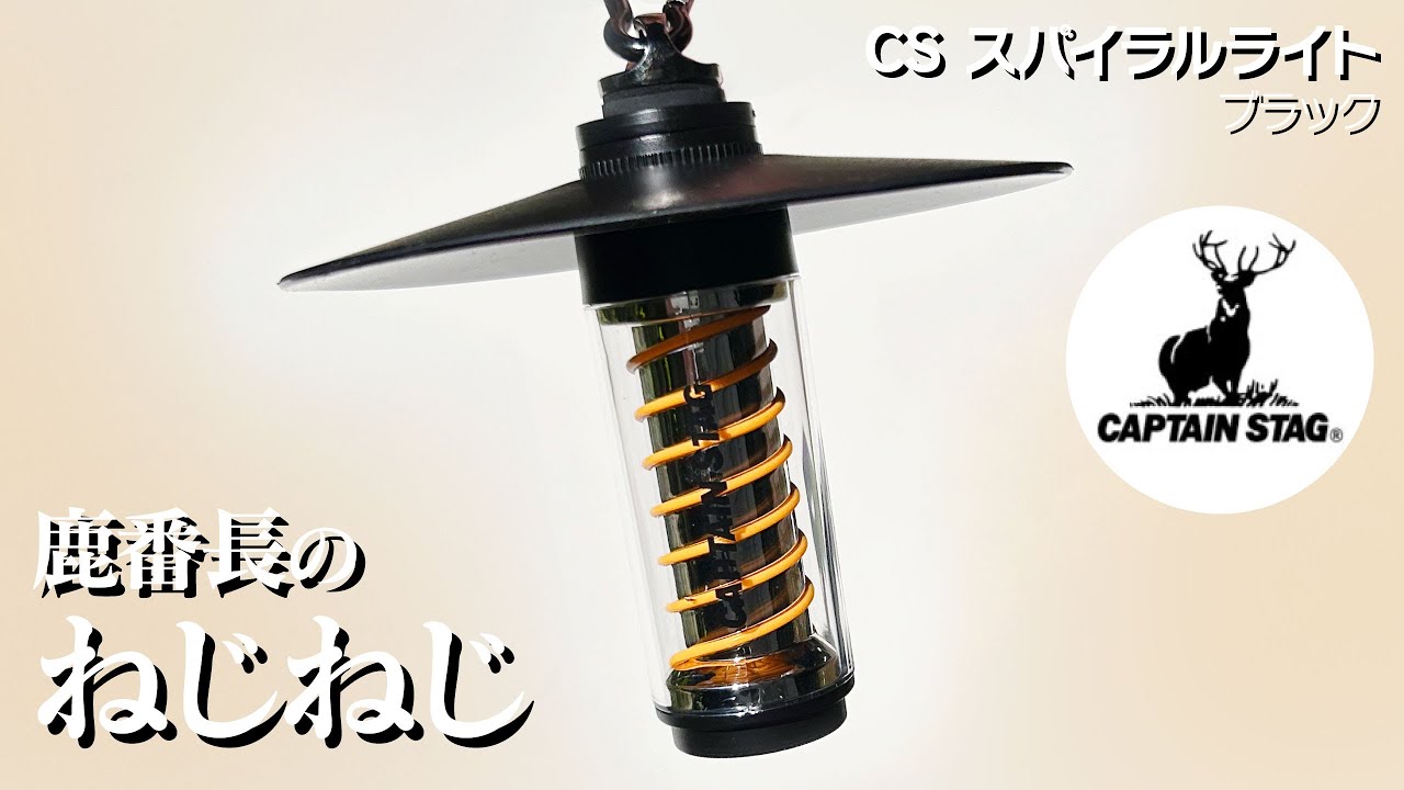 鹿番長】の新作「スパイラルライト」がとっても頼れるライトだった 