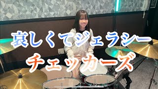 哀しくてジェラシー/チェッカーズ ドラム叩いてみた