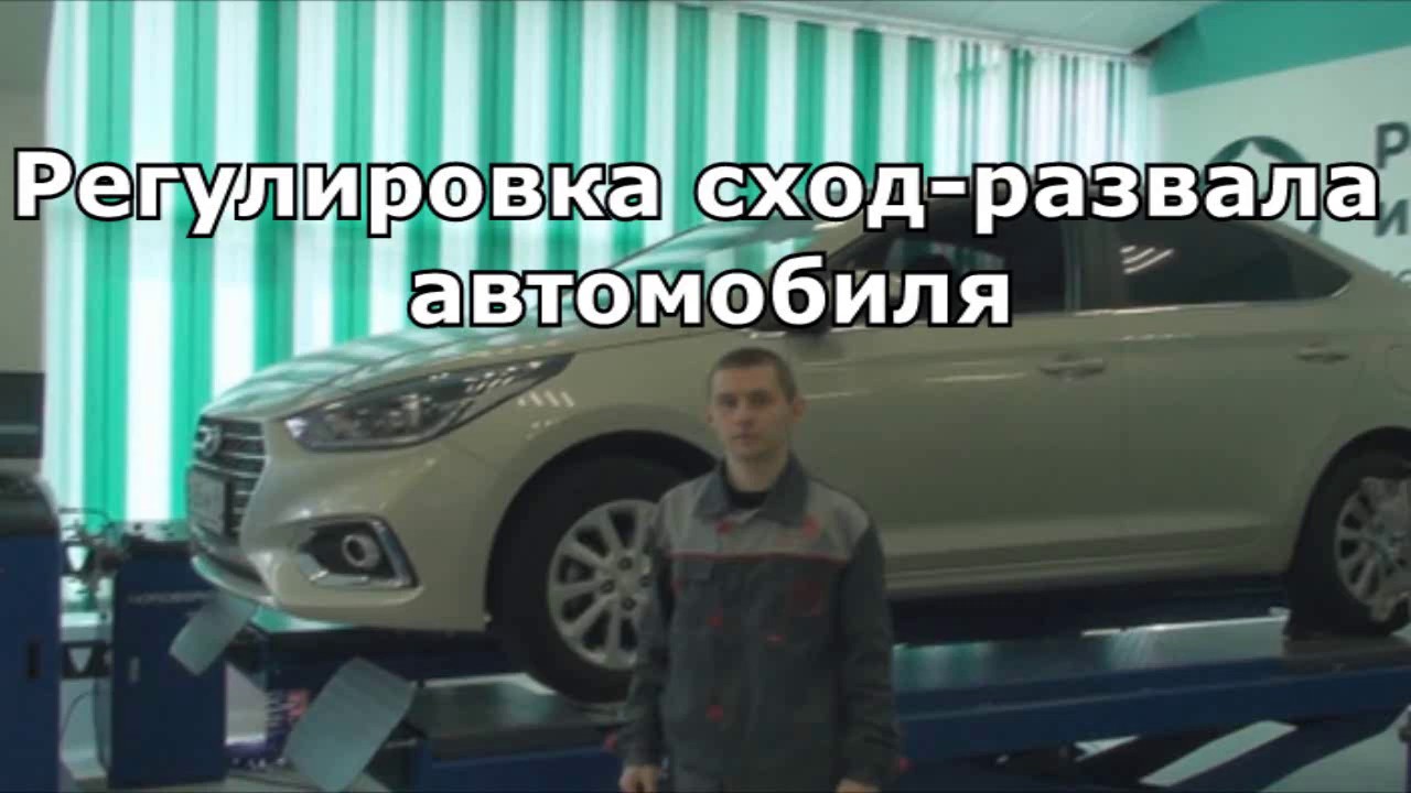 Сход развал авто