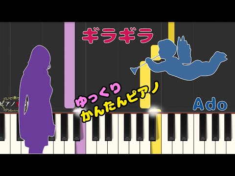 【かんたんゆっくりピアノ】Ado/ギラギラ