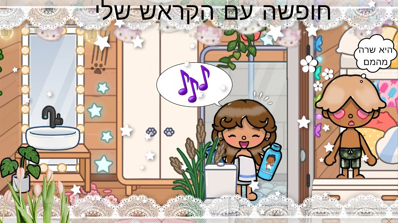 חופשה עם הקראש שלי😲🎀🫧|טוקה בוקה🌍✨️|עם קול🎙