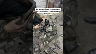 когда решил починить машину по ютубу #shorts