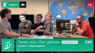 Лазер-шоу «Три дебила». Выпуск 296: Кастинг у Пьера Вудмана