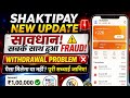 Shakti pay app withdrawal problem |withdrawal update kab tak chalega |New update |All problem solved