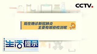 《生活提示》现在确诊新冠肺炎主要有哪些检测呢？ 20200325 | CCTV