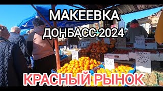 Обзор Красного базара в Макеевке без комментариев