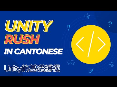 廣東話 Unity技術快遞 - Introduction to C# in Unity