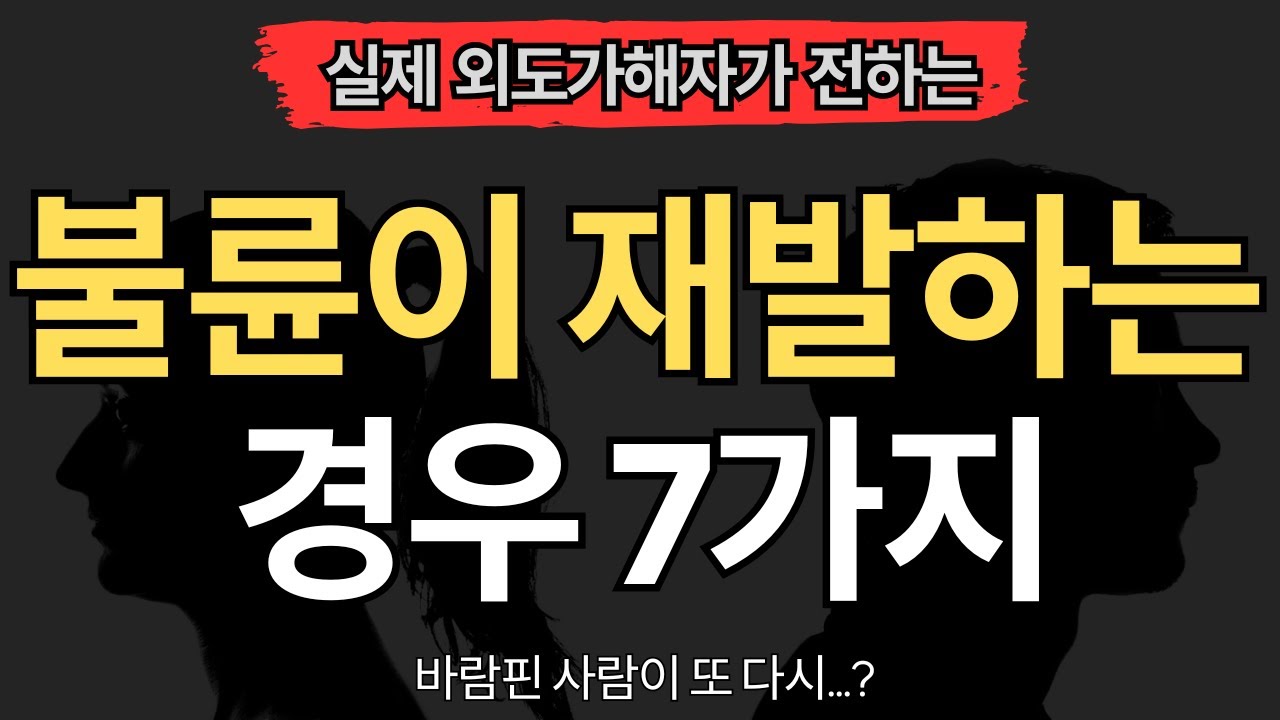[실제 외도가해자편] 바람폈던 사람이 또 다시 바람피는 경우 (7가지)