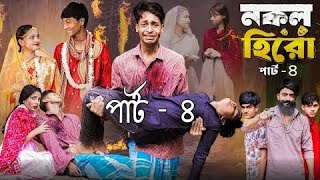 Celebrity নকল হিরো পার্ট ৪। Nokol Hero Part 4। NotunBangla Natok Toni, Riti & Salmal Palli GramTV I Robiul SK Wealth