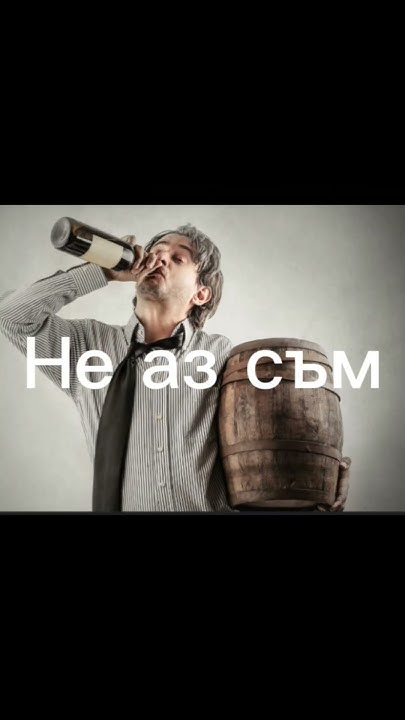 Най-голямата пияница - YouTube