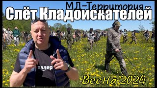 Слет МД Территория весна 2024