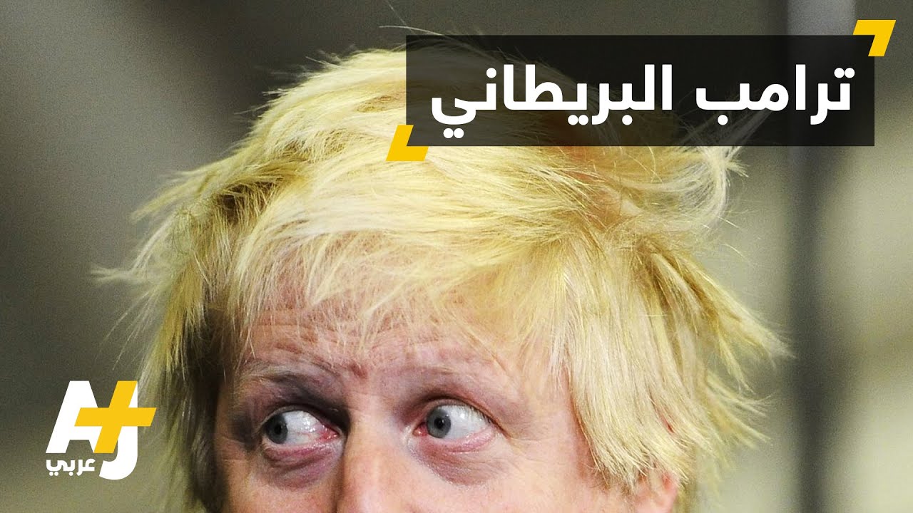 من هون بوريس جونسون؟