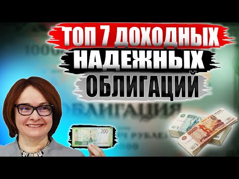Какие облигации покупать в 2023?🔥 ТОП-7 облигаций СЕЙЧАС от 11 годовых вместо ОФЗ под 7{eca4ad1d744d2fe7a83a86b84ecafebcebe4