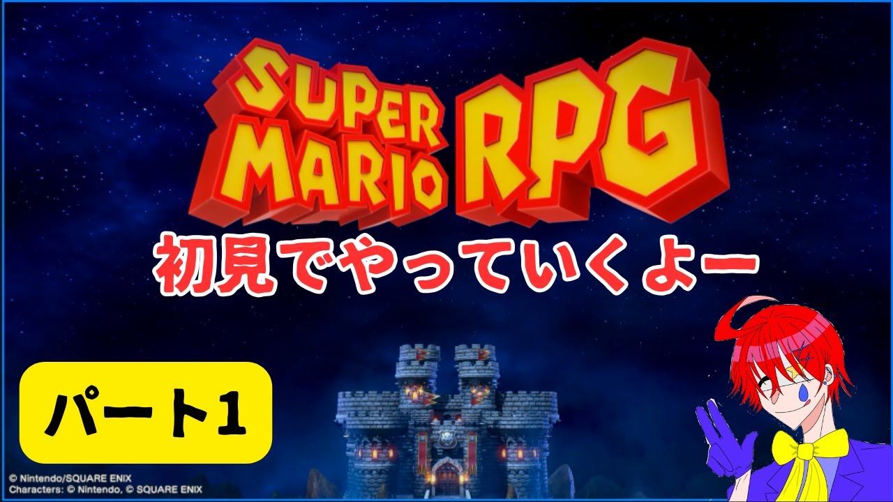【スーパーマリオRPG】名作マリオのRPGリメイク完全初見でゲーム実況プレイ配信しますパート1