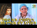 የቡናቤት ደምበኛዬ አስተማሪዬ ሆኖ አገኘሁት Ethiopia | EthioInfo.