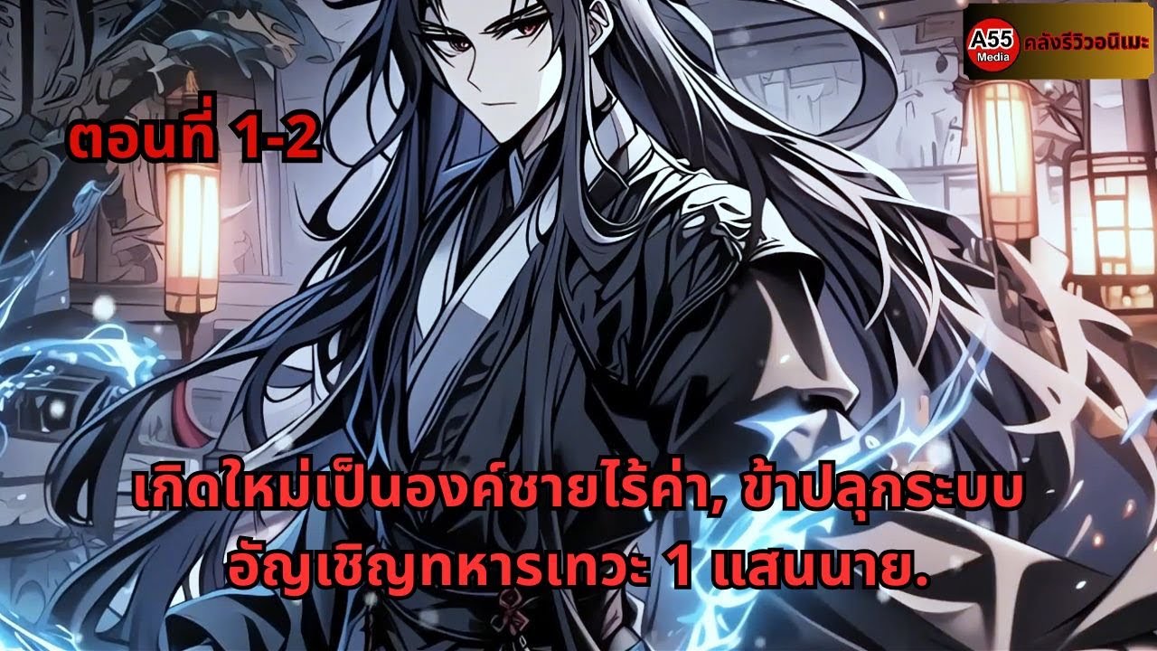 ตอนที่ 1 - 2 |  เกิดใหม่เป็นองค์ชายไร้ค่า, ข้าปลุกระบบอัญเชิญทหารเทวะ 1 แสนนาย.