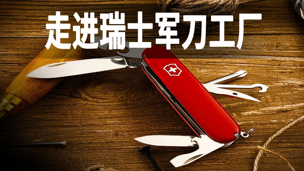 世界最好的多功能工具瑞士軍刀工廠，每天生產60000把折疊刀，製造一把刀需要450道工序 - YouTube