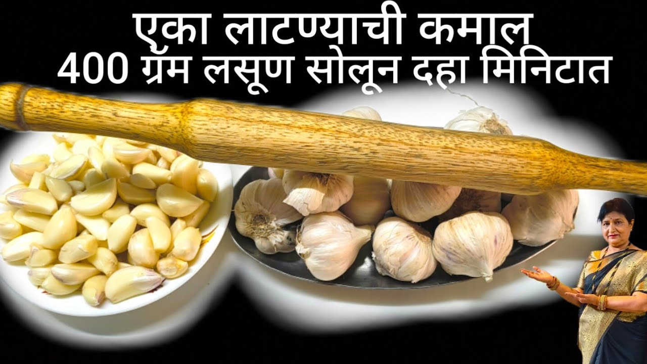एका लाटण्याची कमाल 400 ग्रॅम लसूण सोलून फक्त 10 मिनिटात आता आपली कामे झाली सोपी लसूण सोलण्याची सोपी